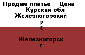 Продам платье  › Цена ­ 900 - Курская обл., Железногорский р-н, Железногорск г. Одежда, обувь и аксессуары » Женская одежда и обувь   . Курская обл.